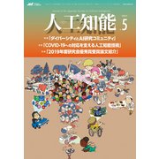 人工知能 Vol.35 No.5 （2020年9月号）（オーム社） [電子書籍]