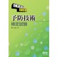 これだけマスター 予防技術検定試験（オーム社） [電子書籍]