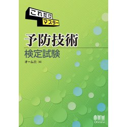 ヨドバシ Com これだけマスター 予防技術検定試験 オーム社 電子書籍 通販 全品無料配達