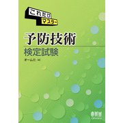 これだけマスター 予防技術検定試験（オーム社） [電子書籍]