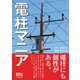 電柱マニア（オーム社） [電子書籍]