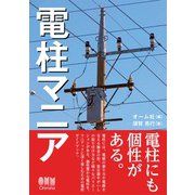 電柱マニア（オーム社） [電子書籍]