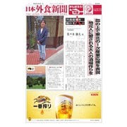 日本外食新聞 2020/10/5号（外食産業新聞社） [電子書籍]