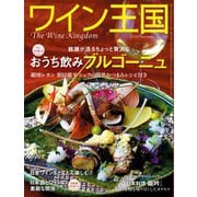ワイン王国 2020年11月号（ワイン王国） [電子書籍]