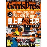 月刊GoodsPress（グッズプレス） 2020年11月号（徳間書店） [電子書籍]
