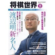 将棋世界 2020年11月号（マイナビ出版） [電子書籍]