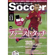 サッカークリニック 2020年11月号（ベースボールマガジン） [電子書籍]