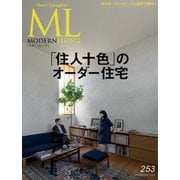 モダンリビング（MODERN LIVING) No.253（ハースト婦人画報社） [電子書籍]