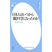 日本人はいつから働きすぎになったのか（平凡社） [電子書籍]