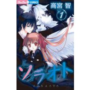 ソラオト 1（小学館） [電子書籍]