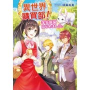 異世界購買部！ 学生食堂はじめました。（コスミック出版） [電子書籍]