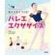 踊れる体をつくる！ バレエ・エクササイズ（新書館） [電子書籍]