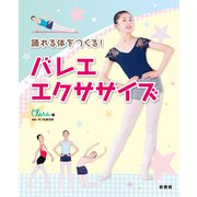 踊れる体をつくる！ バレエ・エクササイズ（新書館） [電子書籍]