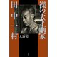 裸の天才画家 田中一村（平凡社） [電子書籍]