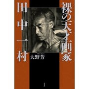 裸の天才画家 田中一村（平凡社） [電子書籍]