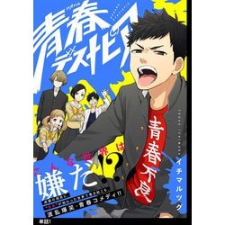 ヨドバシ Com 青春デストピア 単話 1 祥伝社 電子書籍 通販 全品無料配達