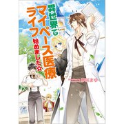 異世界でマイペース医療ライフ始めました☆（コスミック出版） [電子書籍]