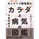おしゃべり病理医のカラダと病気の図鑑 人体サプライチェーンの仕組み（CEメディアハウス） [電子書籍]
