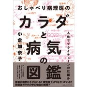 おしゃべり病理医のカラダと病気の図鑑 人体サプライチェーンの仕組み（CEメディアハウス） [電子書籍]