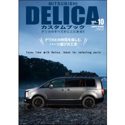 ヨドバシ Com Mitsubishi Delicaカスタムブックvol 10 文友舎 電子書籍 通販 全品無料配達