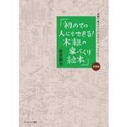 初めての人にもできる！木組の家づくり絵本（ウエルパイン書店） [電子書籍]