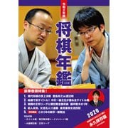 令和2年版 将棋年鑑 2020（マイナビ出版） [電子書籍]