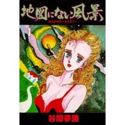 地図にない風景 1（グループ・ゼロ） [電子書籍]