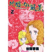 地図にない風景 2（グループ・ゼロ） [電子書籍]
