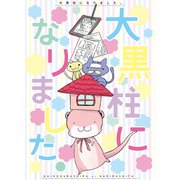 大黒柱になりました（クロスフォリオ出版） [電子書籍]