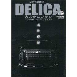 ヨドバシ Com Mitsubishi Delicaカスタムブックvol 9 文友舎 電子書籍 通販 全品無料配達