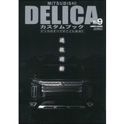 MITSUBISHI DELICAカスタムブックVol.9（文友舎） [電子書籍]