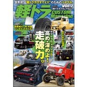 軽トラ CUSTOM MagazineVol.7（文友舎） [電子書籍]