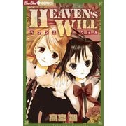 HEAVEN'S WILL（小学館） [電子書籍]