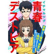 青春デストピア zero（祥伝社） [電子書籍]