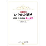 ひそかな誘惑 特選近親相姦 母と息子（コスミック出版） [電子書籍]