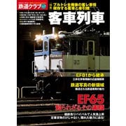 鉄道クラブ Vol.7（コスミック出版） [電子書籍]