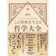 この世界を生きる哲学大全（CEメディアハウス） [電子書籍]