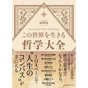 この世界を生きる哲学大全（CEメディアハウス） [電子書籍]
