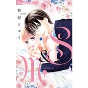 S＆M～sweet marriage～ 6（小学館） [電子書籍]