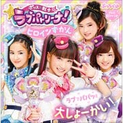 ポリス×戦士ラブパトリーナ！ヒロインずかん（小学館） [電子書籍]