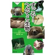 すごい！ へんてこ生物――ヴィジュアル版（祥伝社） [電子書籍]