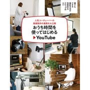 おうち時間を使ってはじめるYouTube（主婦の友社） [電子書籍]