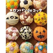 メロンパンdeコッタ（主婦の友社） [電子書籍]