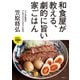 和食屋が教える、劇的に旨い家ごはん（主婦の友社） [電子書籍]