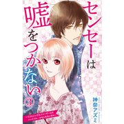 センセーは嘘をつかない～リコとシングルファーザーとのハートフル・・・かもしれない日々～ 3（大都社） [電子書籍]
