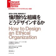 倫理的な組織をどうデザインするか（ダイヤモンド社） [電子書籍]