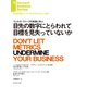 目先の数字にとらわれて目標を見失っていないか（ダイヤモンド社） [電子書籍]