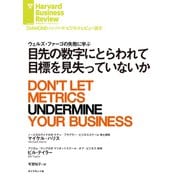 目先の数字にとらわれて目標を見失っていないか（ダイヤモンド社） [電子書籍]