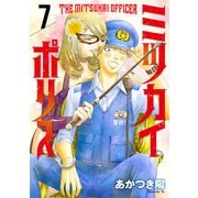 ミツカイポリス7 エクリプス-蝕-（秋水社ORIGINAL） [電子書籍]