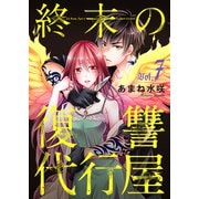 終末の復讐代行屋７ ヤンデレに愛されたネットチューバー 前編（秋水社ORIGINAL） [電子書籍]